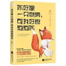 你好像一只刺猬，可我好想抱抱你（京东特供签名版）