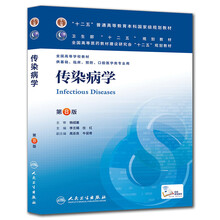 传染病学(第8版) 李兰娟、任红/本科临床/十二五普通高等教育本