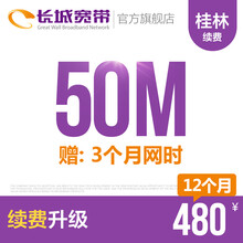 长城宽带广西桂林50M光纤宽带续费老用户续约缴费办理极速到账包年包月多套餐办宽带 12个月+3个月网时