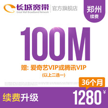 长城宽带河南郑州100M光纤宽带续费老用户续约缴费办理极速到账包年包月多套餐办宽带 36个月+送爱奇艺VIP或者腾讯VIP