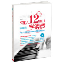 成年人12小时学钢琴：零起点最易上手的自学钢琴视频教程