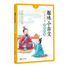 趣味小古文分级读练1注音版文言文启蒙读物