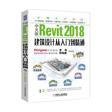 中文版Revit 2018建筑设计从入门到精通