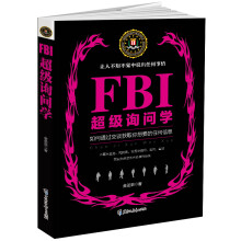 FBI超级询问学：如何通过交谈获取你想要的任何信息，让人不知不觉