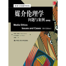 媒介伦理学：问题与案例（第8版）/新闻与传播学译丛·国外经典教材