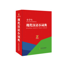 学子辞书·小学生·现代汉语小词典（2014版）