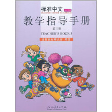 标准中文教学指导手册（第三册 修订版）