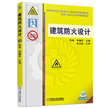 建筑防火设计/高等教育安全科学与工程类系列规划教材