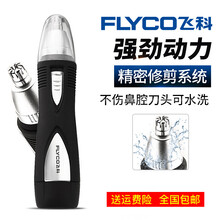 飞科（FLYCO）电动鼻毛修剪器男士剃鼻毛器男用去刮鼻毛剪刀鼻孔剃毛器FS7805