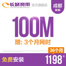 长城宽带四川成都100M光纤宽带新装缴费办理免初装费包年包月多套餐报装办宽带 36个月+3个月网时
