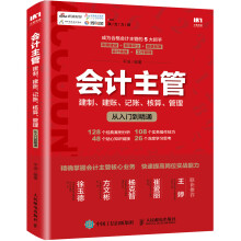 会计主管 建制 建账 记账 核算 管理从入门到精通