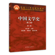 中国文学史（第3版 第1卷）