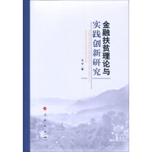 金融扶贫理论与实践创新研究