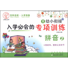 幼小衔接入学必会的专项训练：拼音2 复韵母、整体认读音节