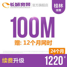 长城宽带广西桂林100M光纤宽带续费老用户续约缴费办理极速到账包年包月多套餐办宽带 24个月+12个月网时