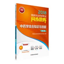 备考2019 国家执业药师考试用书2018中药教材 同步题库 中