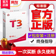 畅捷通（Chanjet）财务软件用友t3标准版企业管理软件ERP工厂仓库库存一体化管理系统单机网络版 套餐八（总账1+报表1+出纳+核算1+资产1）