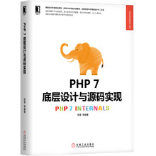 PHP 7底层设计与源码实现