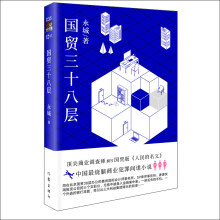 国贸三十八层（“国贸版”的《人民的名义》）