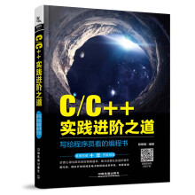 C/C++实践进阶之道：写给程序员看的编程书