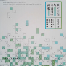 城市空间与环境设计演进——从美学城市走向定制城市