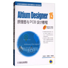 Altium Designer 15原理图与PCB设计教程