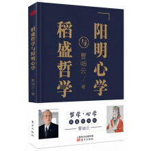 稻盛哲学与阳明心学（精装）