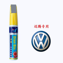 点缤 大众新迈腾补漆笔 车漆刮痕修补笔防锈油漆笔 深黑