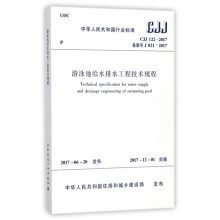 游泳池给水排水工程技术规程  CJJ 122-2017