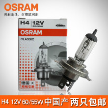 欧司朗（OSRAM）H4灯泡超亮100/90W远近光一体卤素灯60/55W汽车远近光灯长寿命型 H4 12V60/55W