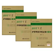 备考2019 护师资格考试2018军医版:丁震2018护师模拟6