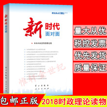 包邮2018新时代面对面 理论热点面对面 公务员考试时政党政读物 人民出版社 宣传部理论局著