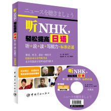 听NHK，轻松提高日语听+说+读+写能力·标准语速（随书赠送原声