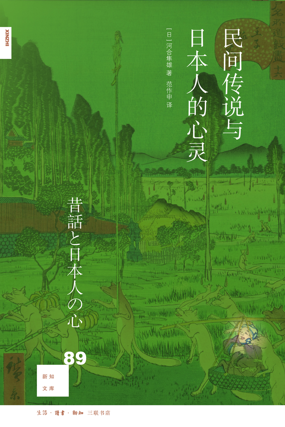 新知文库89：民间传说与日本人的心灵