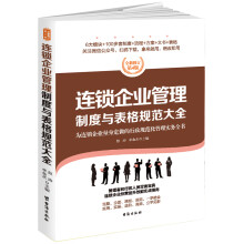 连锁企业管理制度与表格规范大全：全新修订第4版，为连锁企业量身定