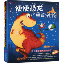 便便恐龙系列：圣诞礼物+遨游太空+魔法秋千（套装全3册） 3-6岁 童立方出品