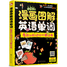 漫画图解英语单词：看图就能记住的单词书