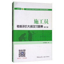 建筑八大员考试教材 施工员考核评价大纲及习题集（土建方向）（第二