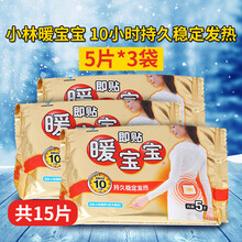 暖宝宝小林暖贴暖宫贴取暖发热贴暖身贴 5片装*3袋（共15片）