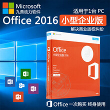 微软正版office办公软件Office2016小型企业版/Office2019企业正版化版权无忧 无票 Office2019小型企业版