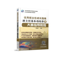 优秀班主任成长指南 班主任基本功培养及大赛指导教程