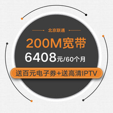 【北京联通宽带】光宽带-流量王套餐 200M/60个月 （送4G号码，每月畅享10G本地流量+600分钟国内通话）