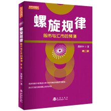 螺旋规律：股市与汇市的预测（第二版，黄栢中，研究市场时间周期与空