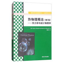 热物理概念（第2版）：热力学与统计物理学