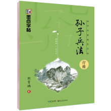 墨点字帖 国学经典硬笔字帖孙子兵法 行楷 钢笔字帖硬笔书法临摹练