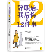 辞职后 我后悔的12件事