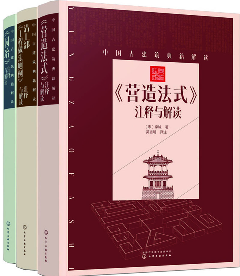 中国古建筑典籍解读：营造法式，清工部工程做法则例，园冶（套装3册）