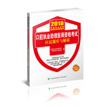 2018执医考试丛书-2018年执业医师资格考试 口腔执业助理医