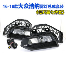 WD.KGB 适用于16/17/18款桑塔纳浩纳雾灯总成新款大众浩纳前雾灯加装升级 A款 低升高配雾灯总成 全套/七件套