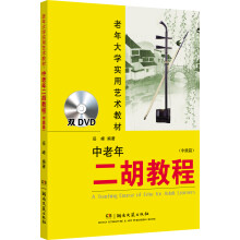 老年大学实用艺术教材：中老年二胡教程（中级篇 附双DVD）